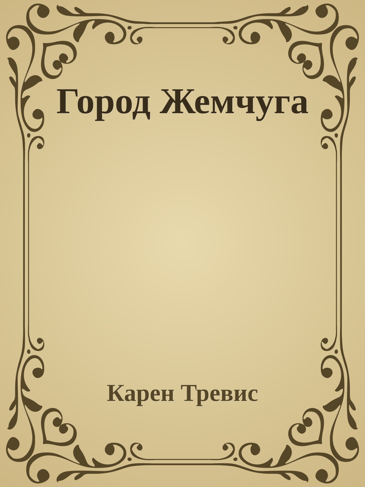 Город Жемчуга