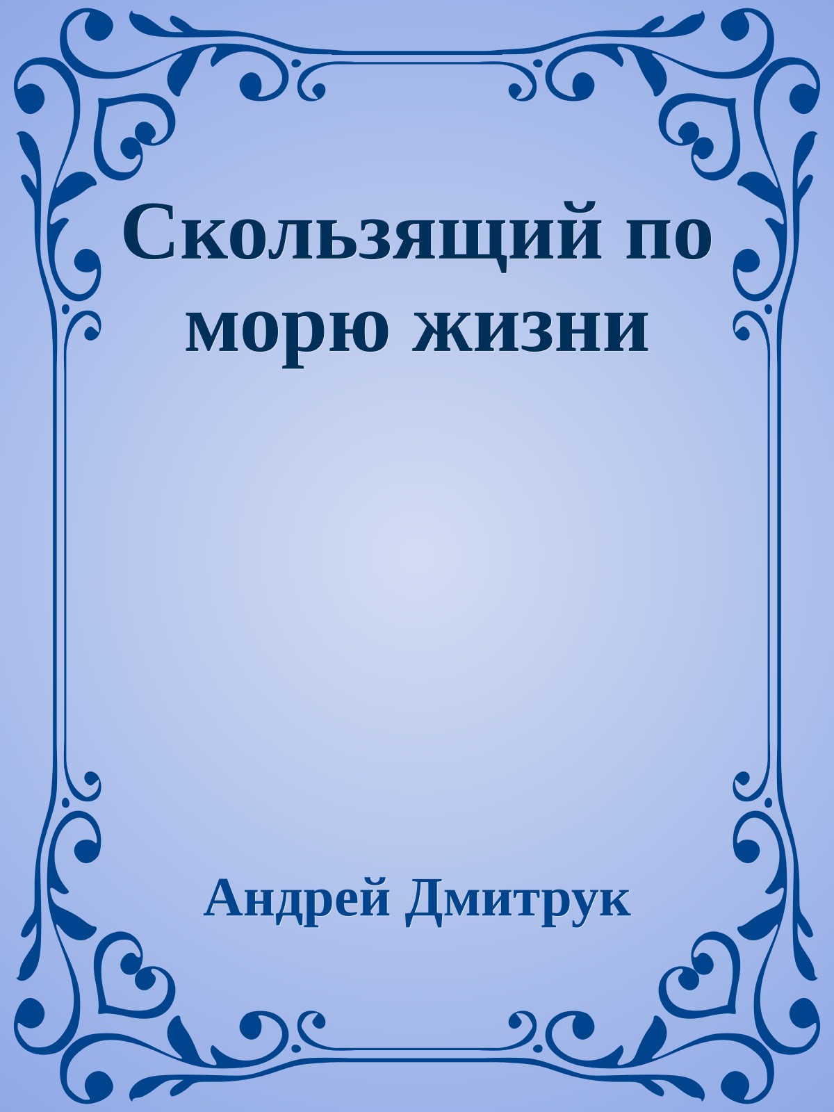 Скользящий по морю жизни