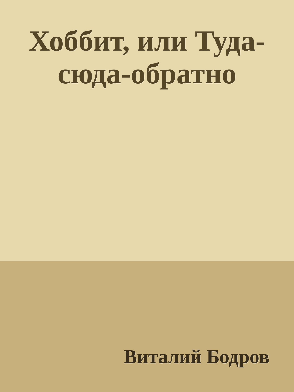 Хоббит, или Туда-сюда-обратно