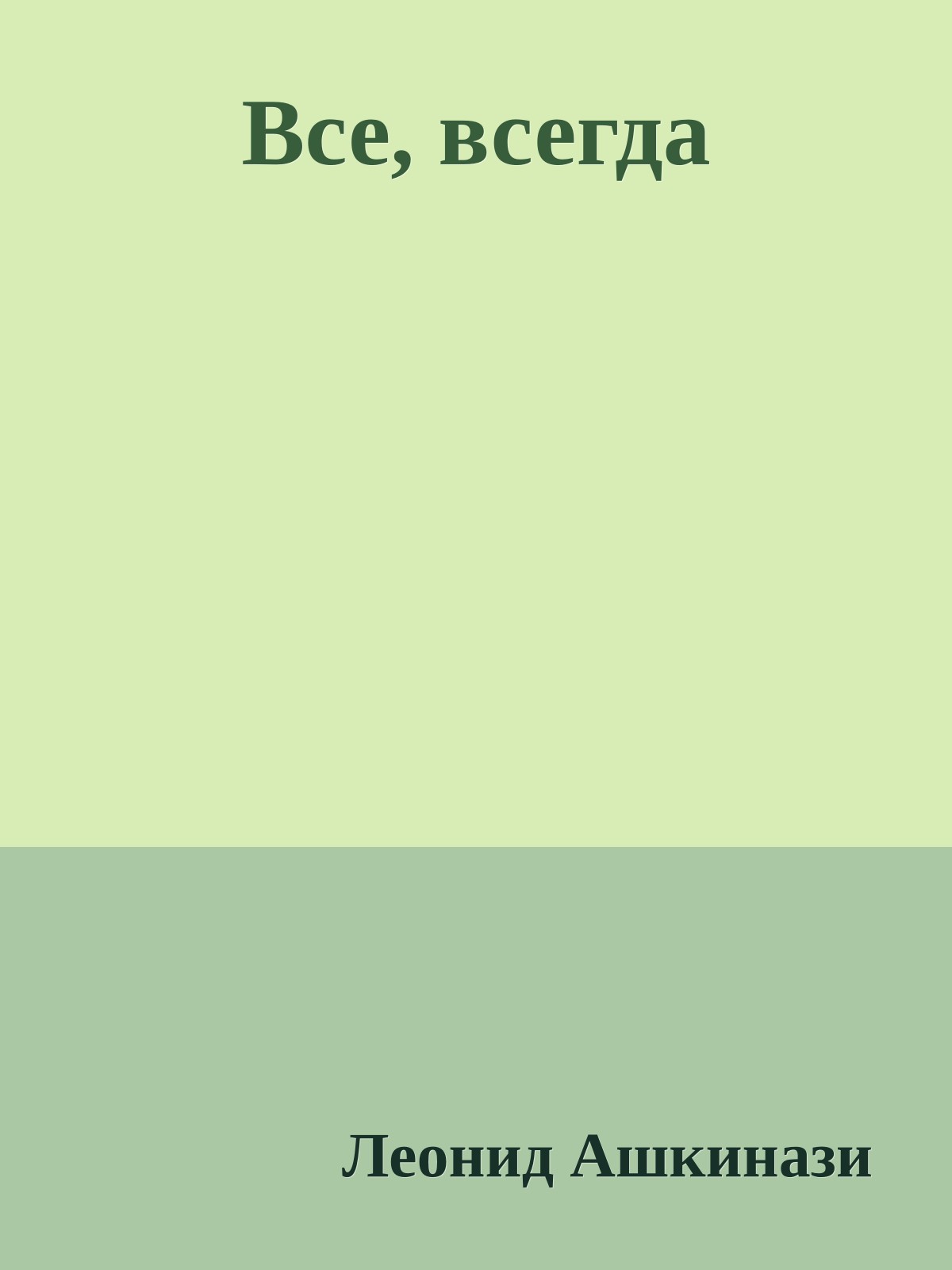 Все, всегда