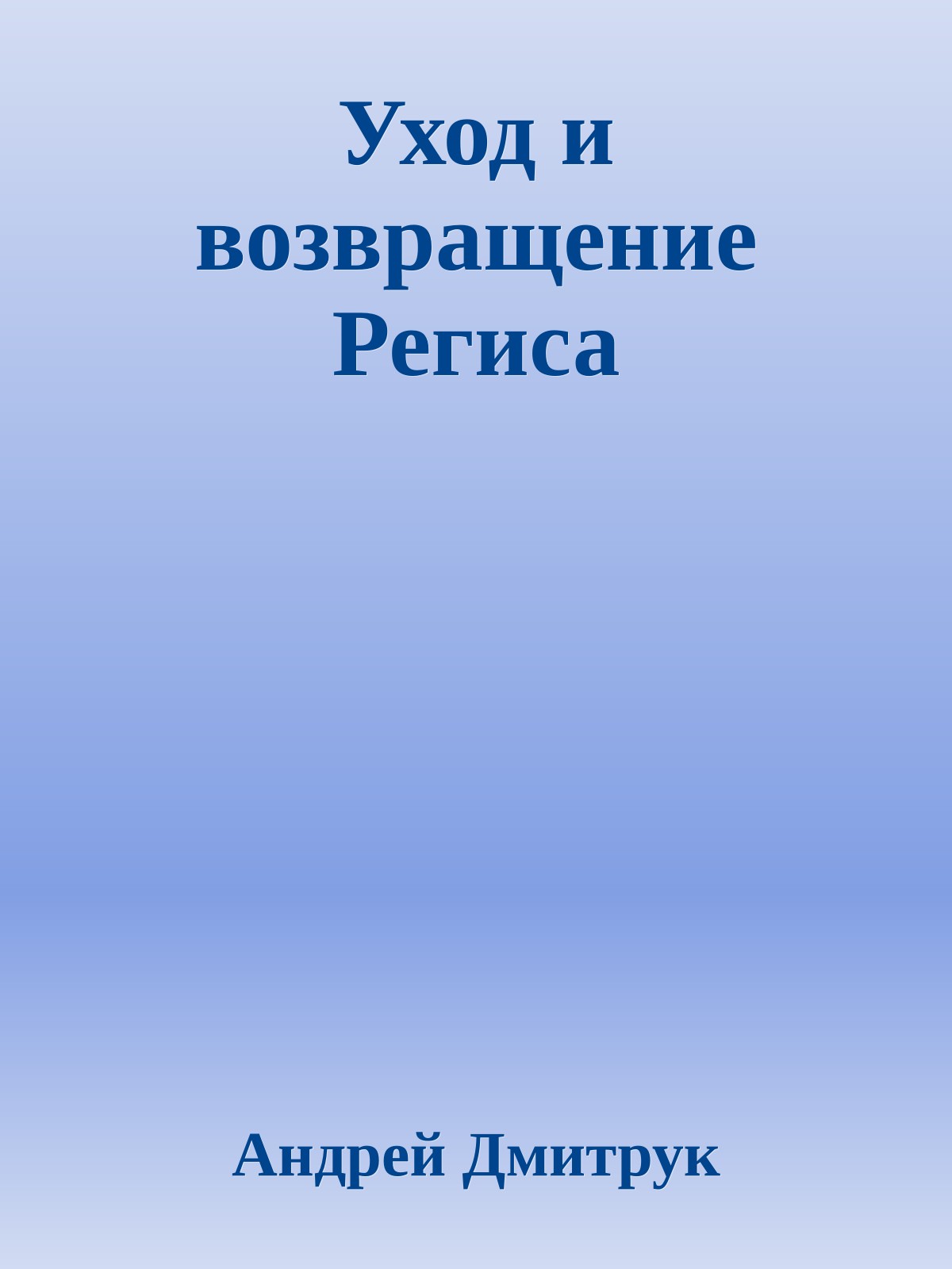 Уход и возвращение Региса
