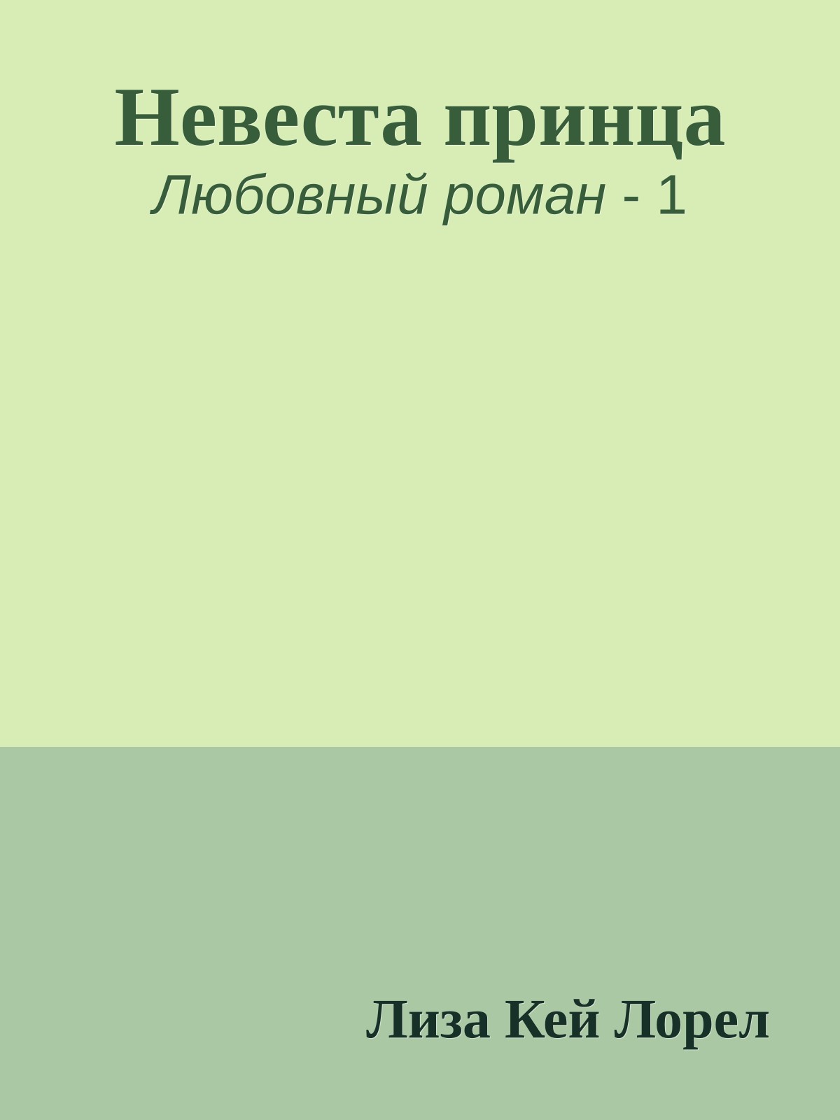 Невеста принца