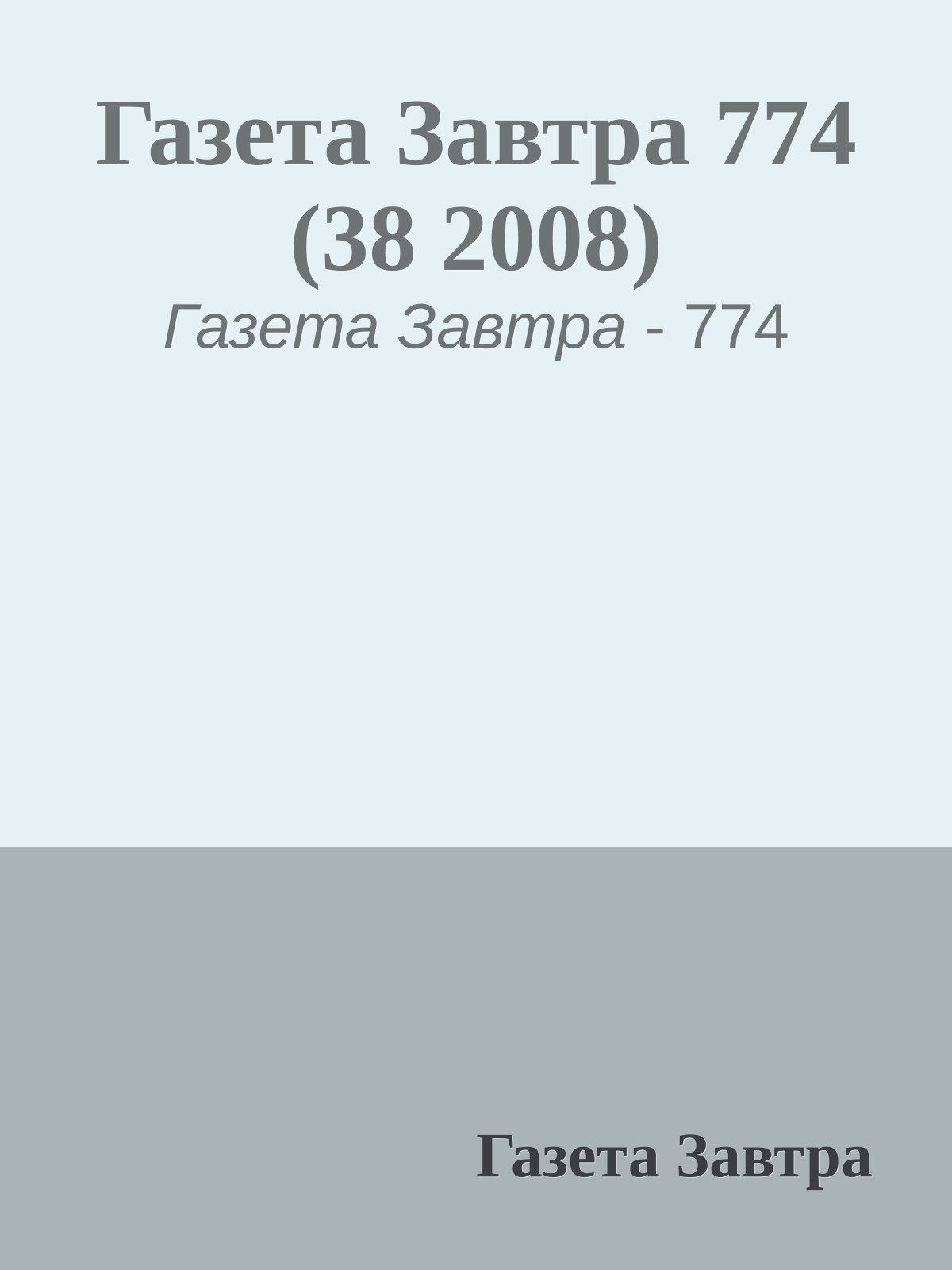 Газета Завтра 774 (38 2008)