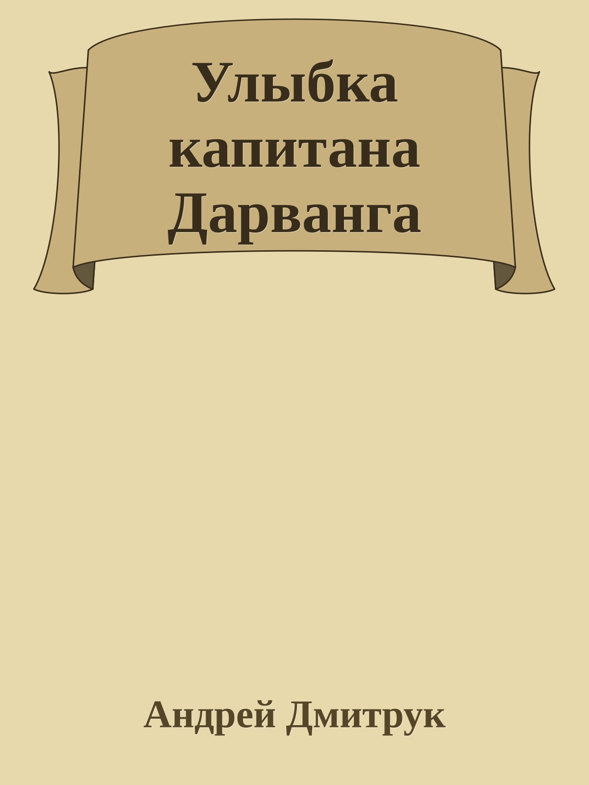 Улыбка капитана Дарванга