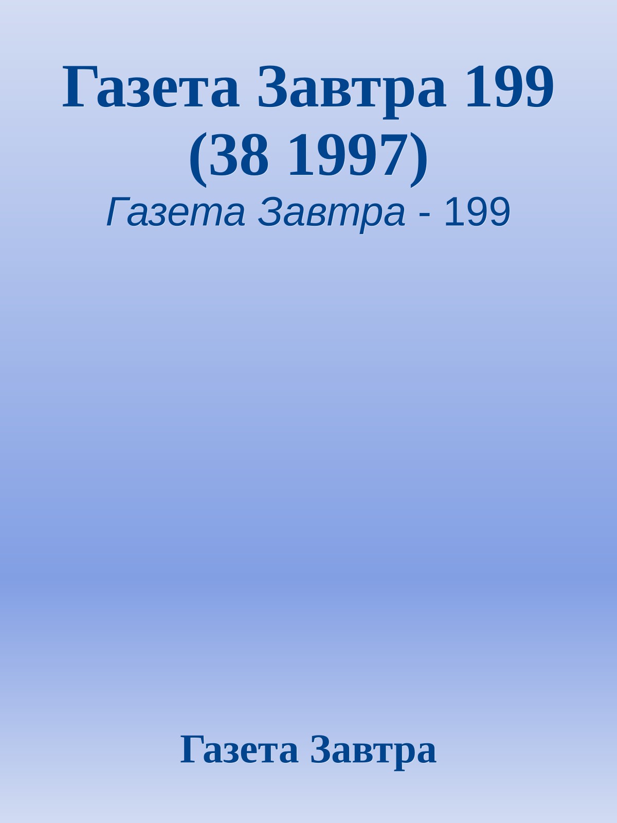 Газета Завтра 199 (38 1997)