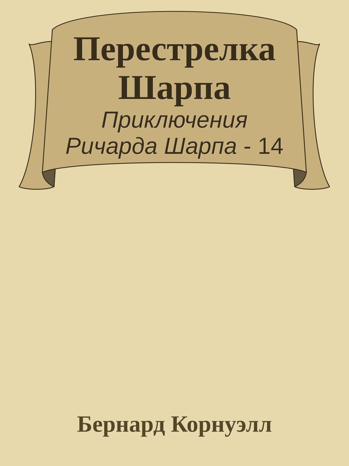 Перестрелка Шарпа