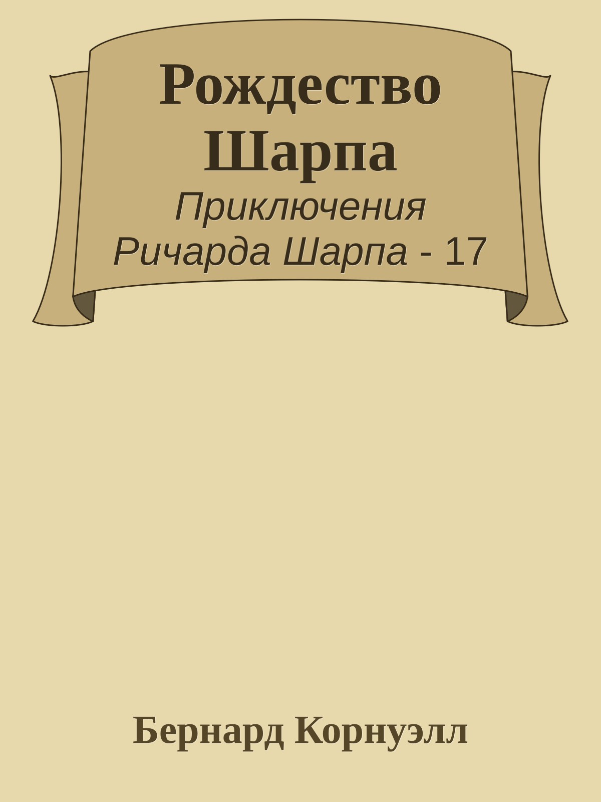 Рождество Шарпа