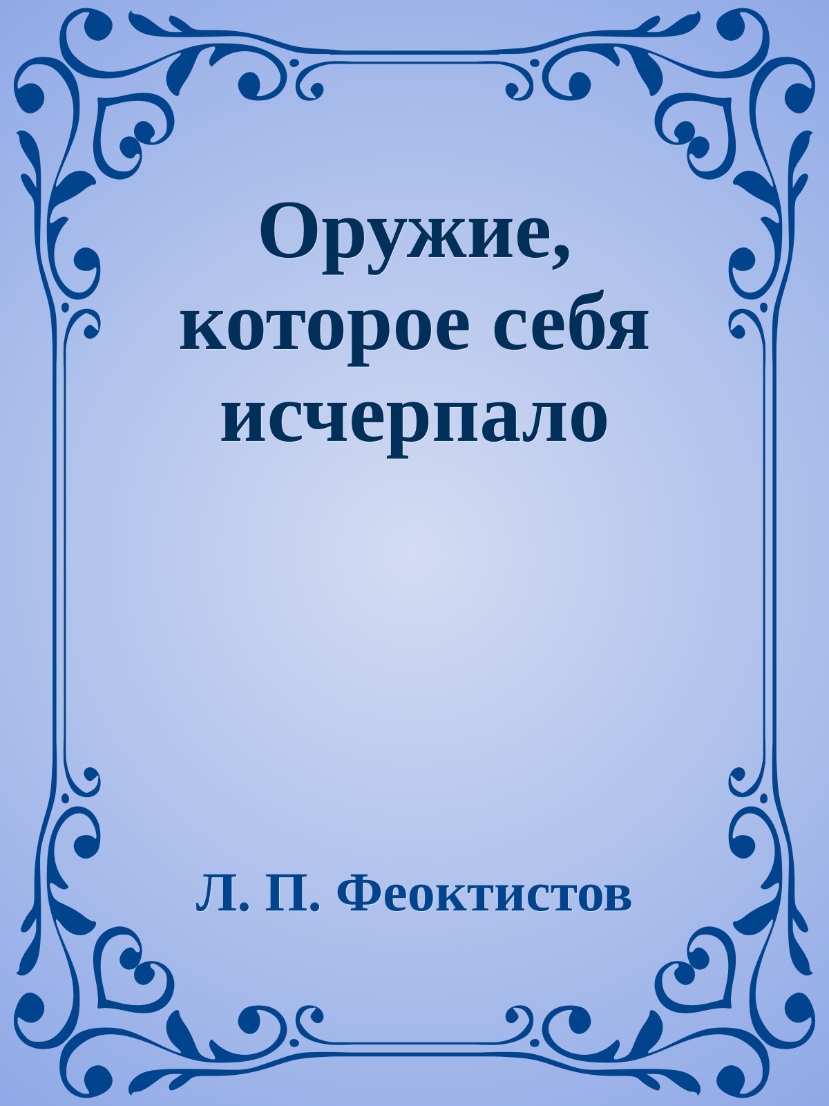 Оружие, которое себя исчерпало