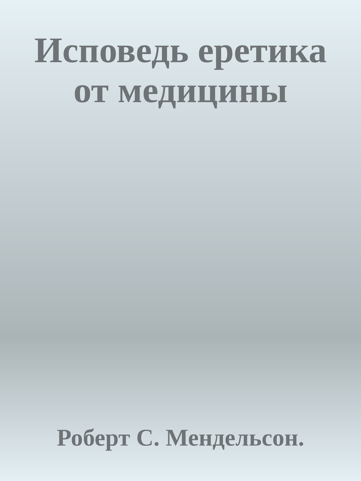Исповедь еретика от медицины
