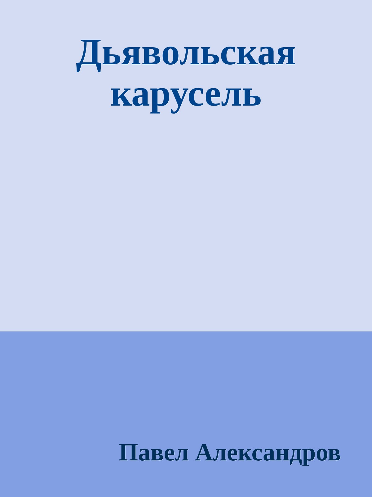 Дьявольская карусель