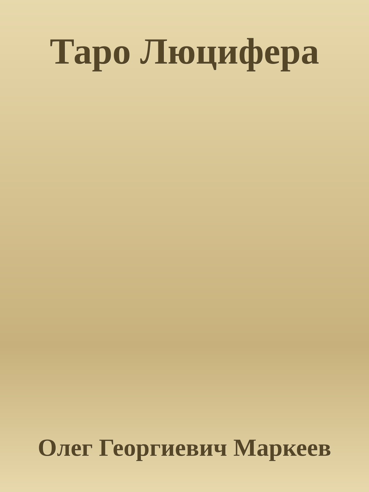 Таро Люцифера