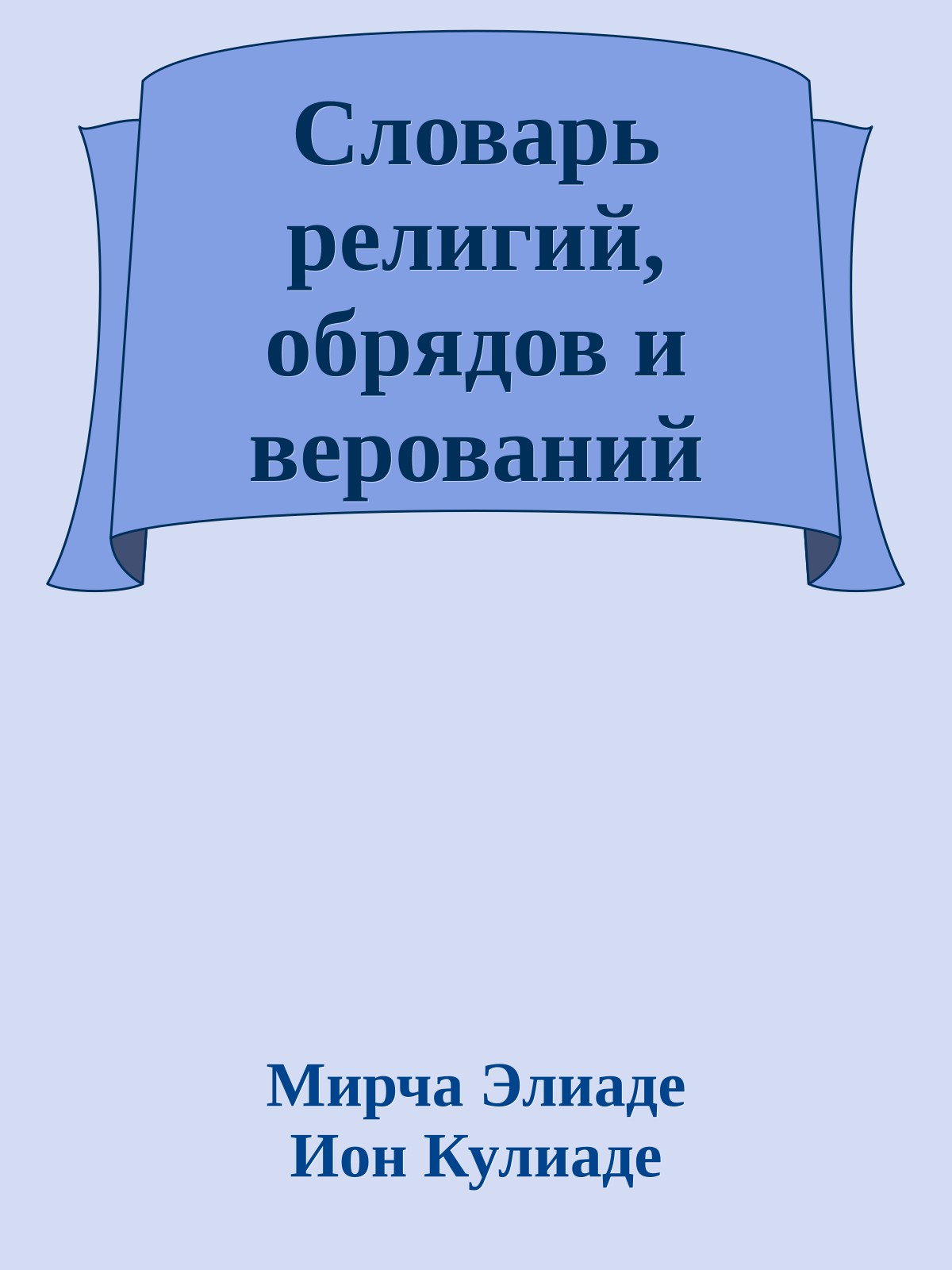 Словарь религий, обрядов и верований