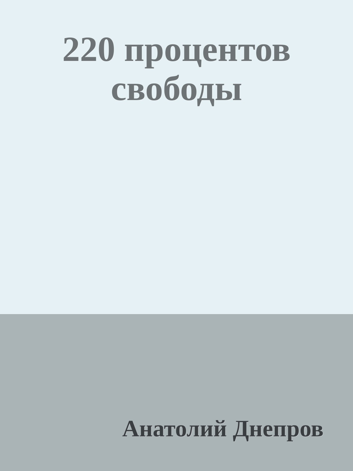 220 процентов свободы