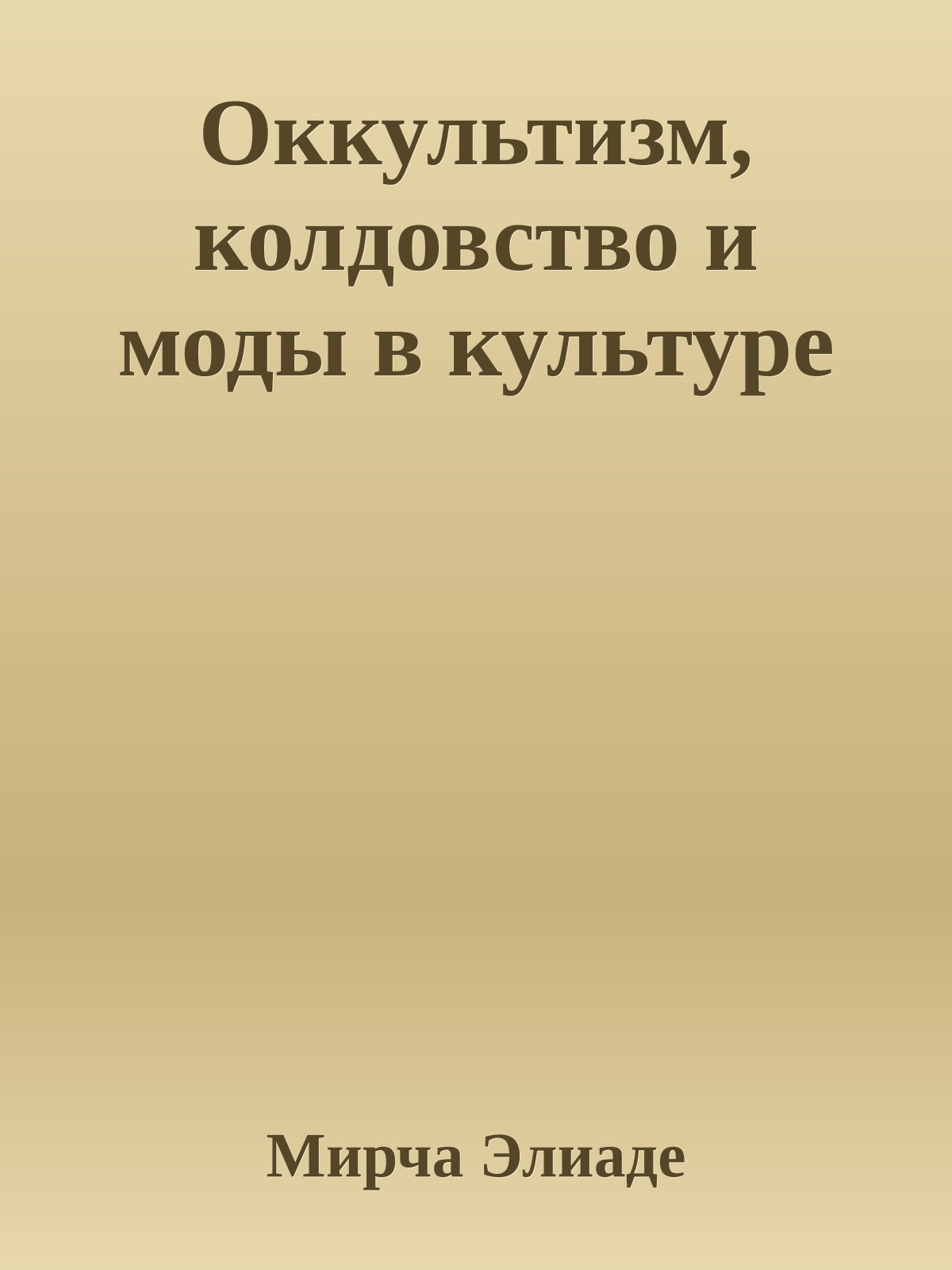 Оккультизм, колдовство и моды в культуре