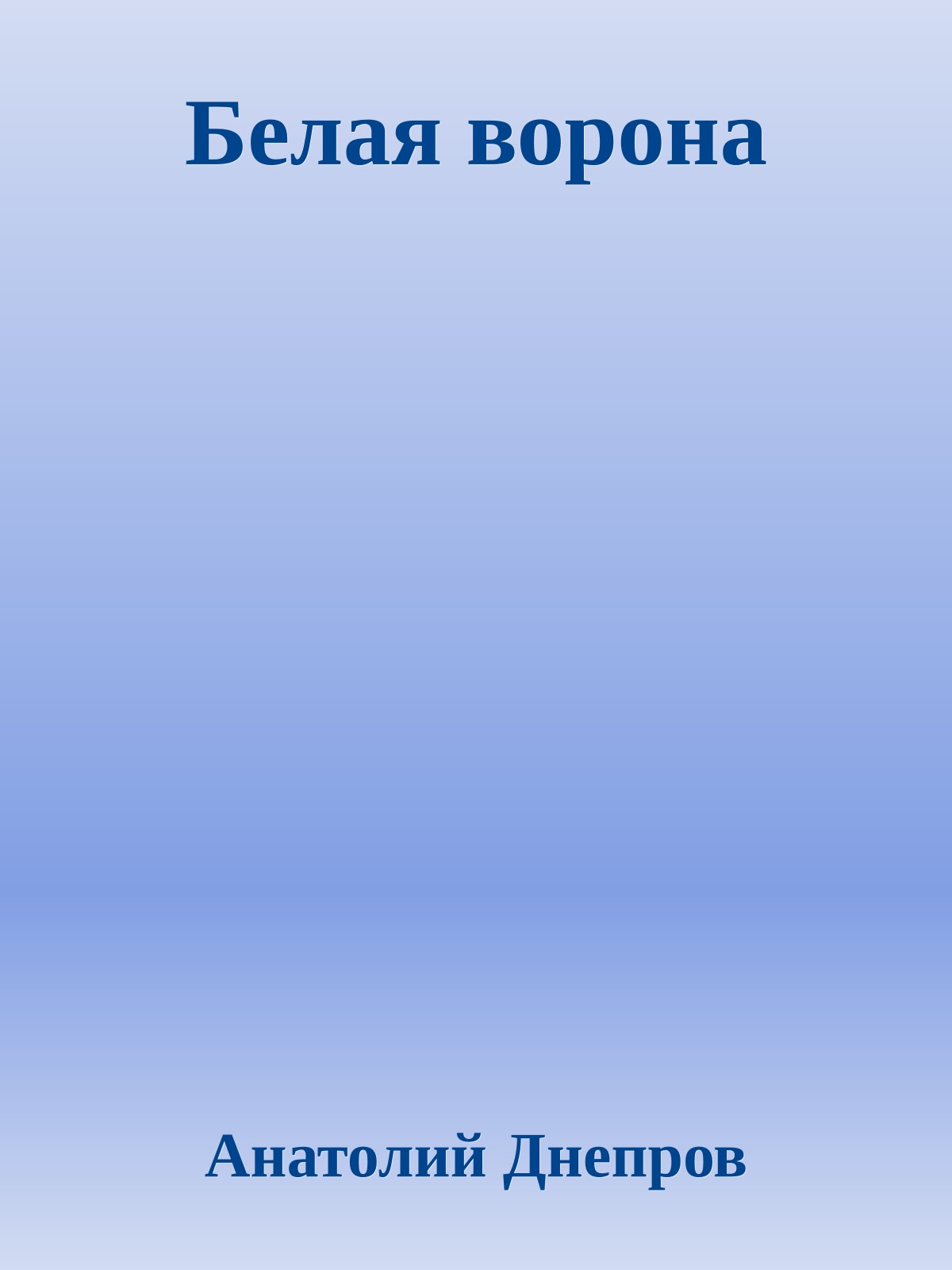 Белая ворона