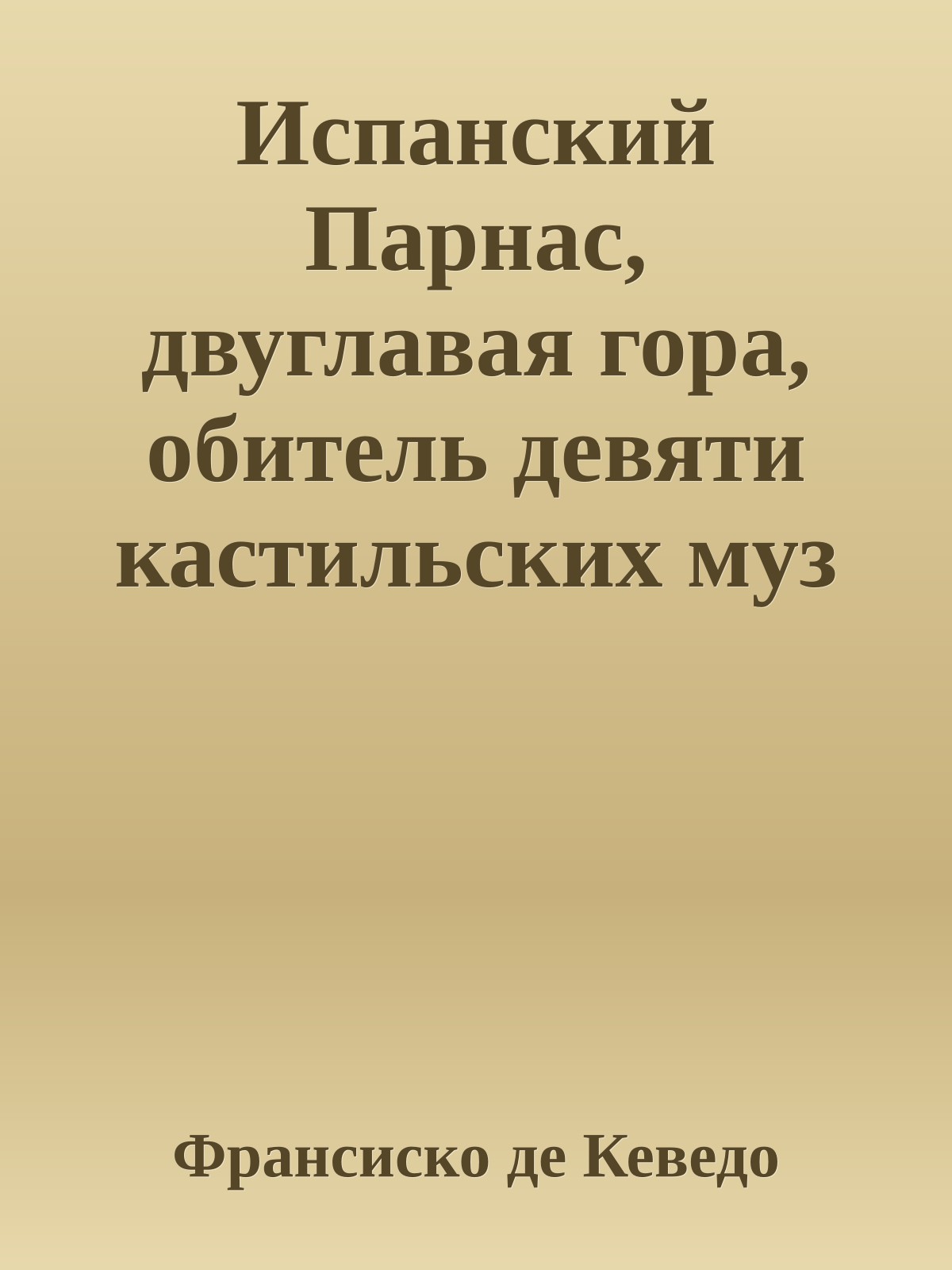 Испанский Парнас, двуглавая гора, обитель девяти кастильских муз