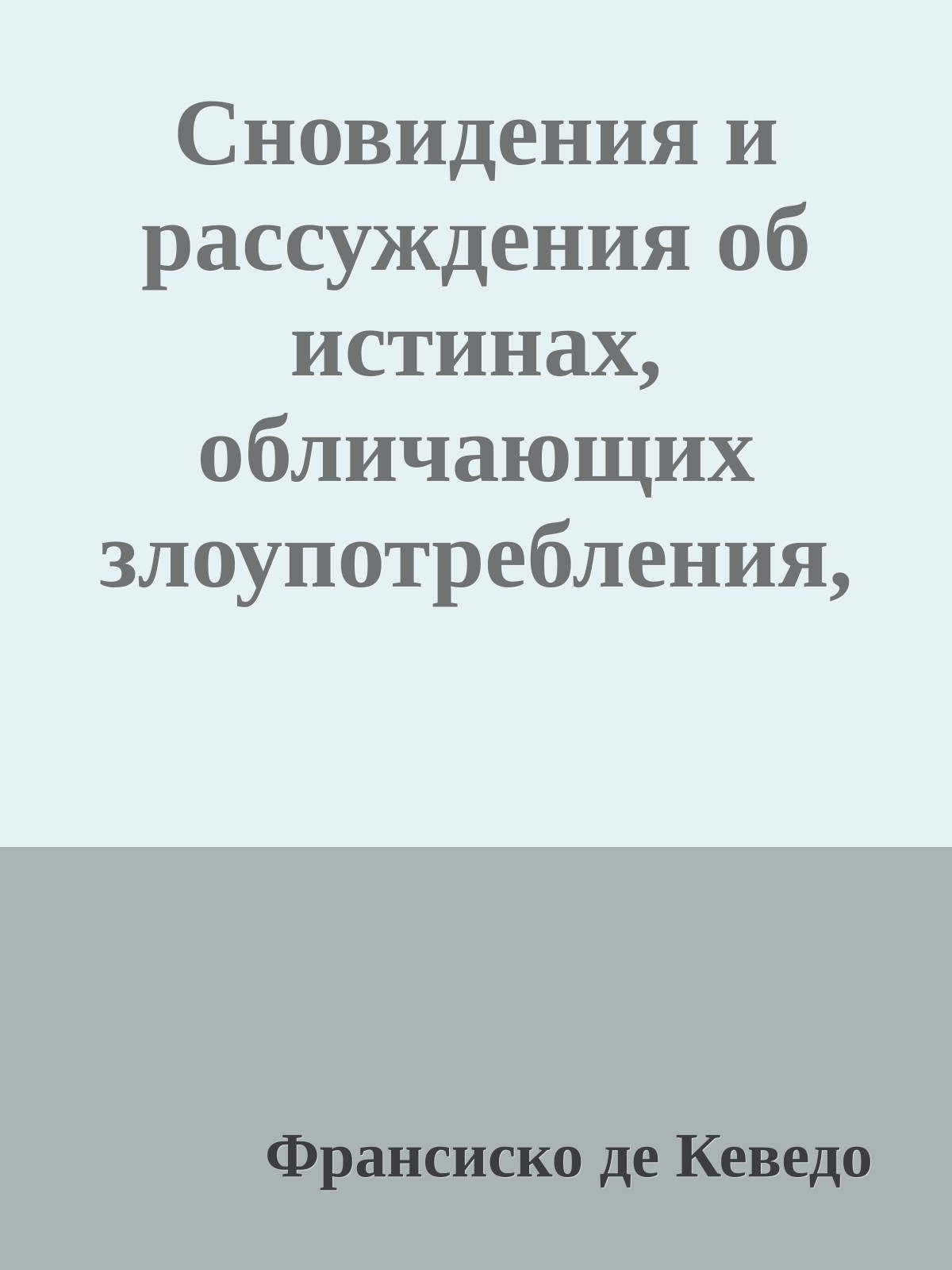 Сновидения и рассуждения об истинах, обличающих злоупотребления, пороки и обманы во всех профессиях и состояниях нашего века