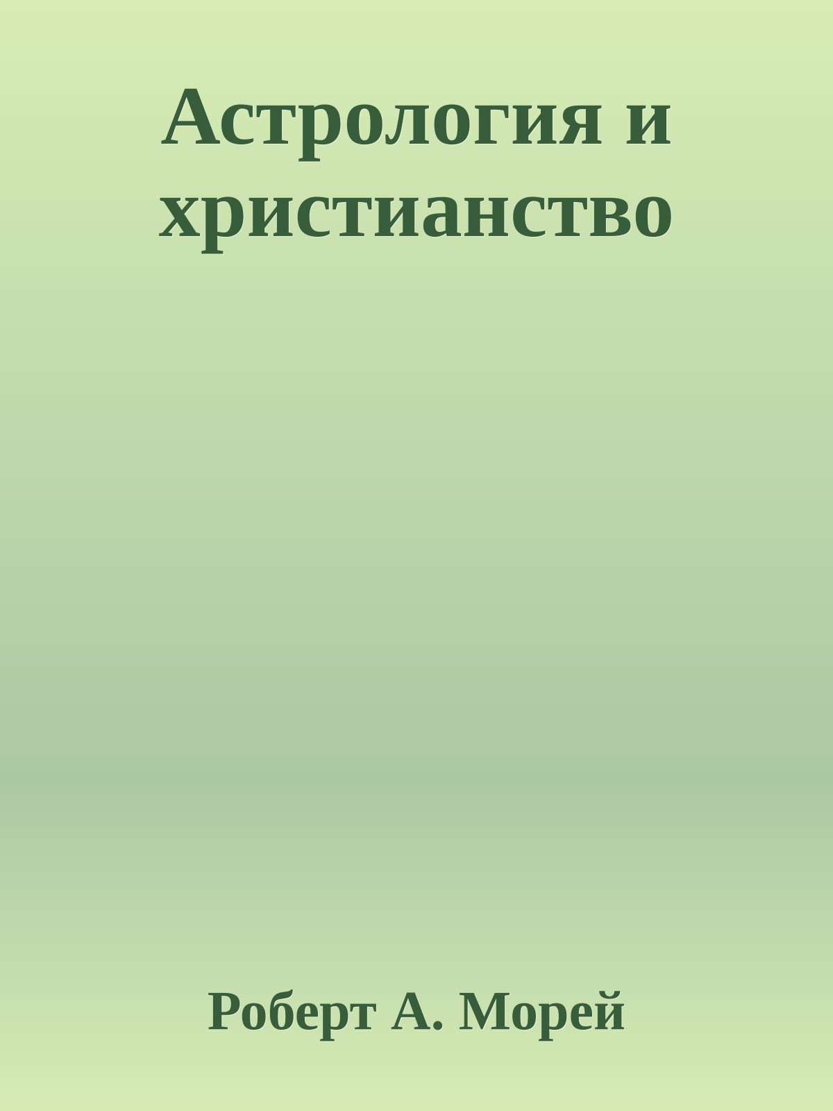 Астрология и христианство