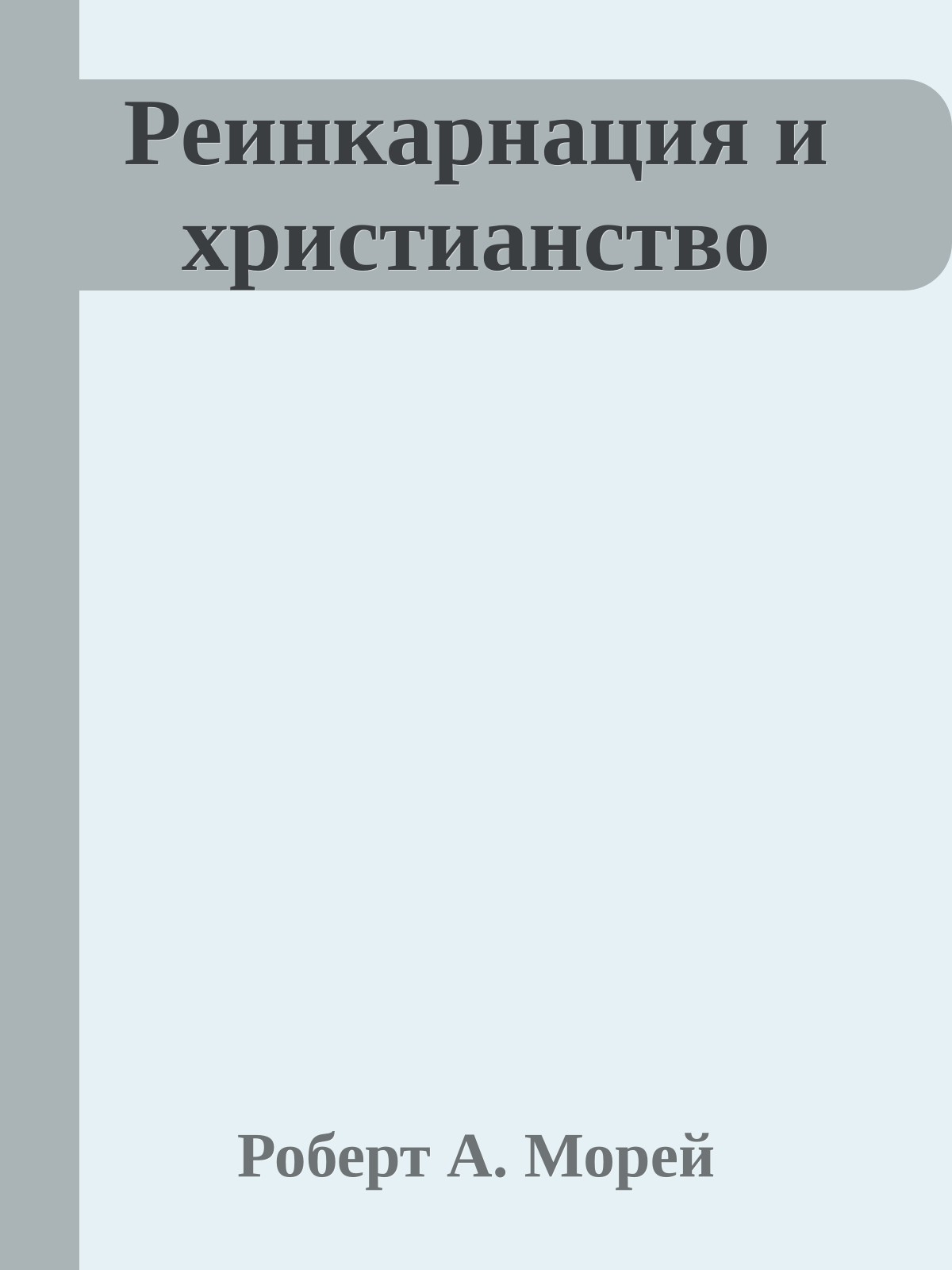 Реинкарнация и христианство