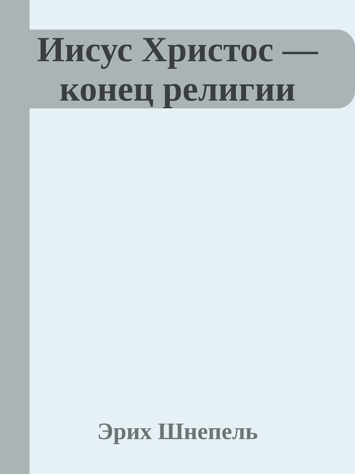 Иисус Христос — конец религии