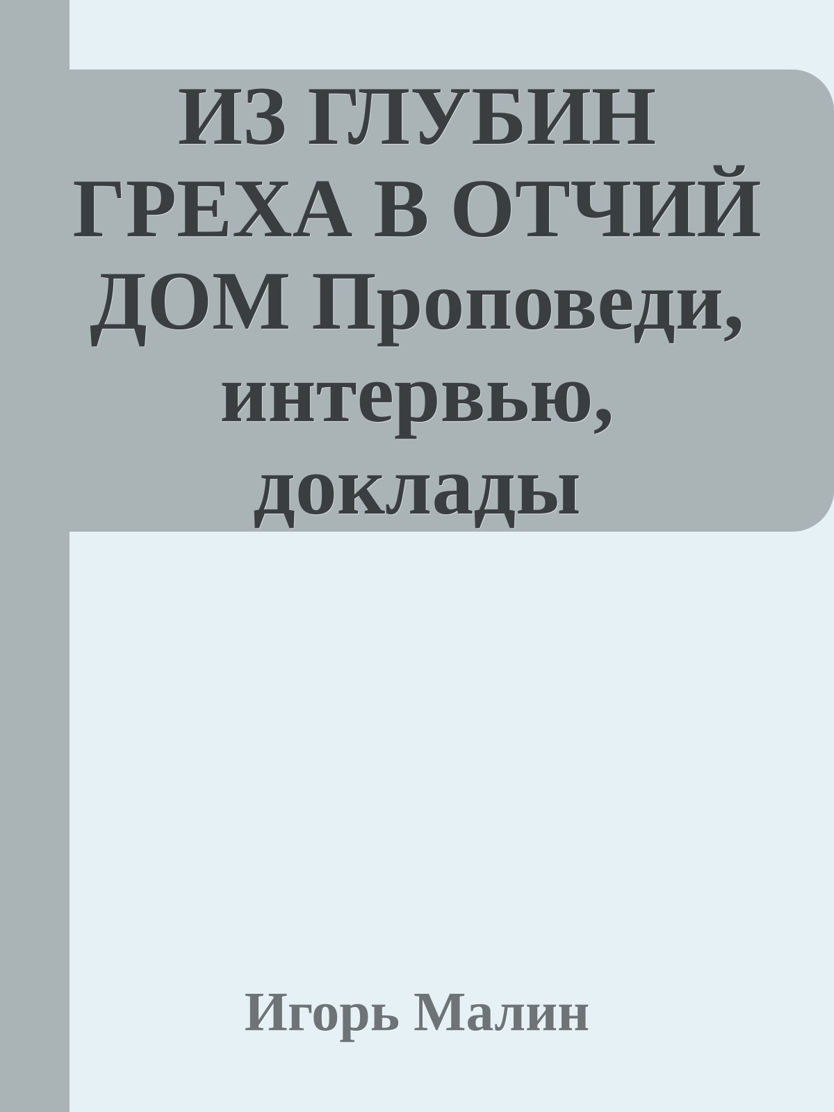 ИЗ ГЛУБИН ГРЕХА В ОТЧИЙ ДОМ Проповеди, интервью, доклады