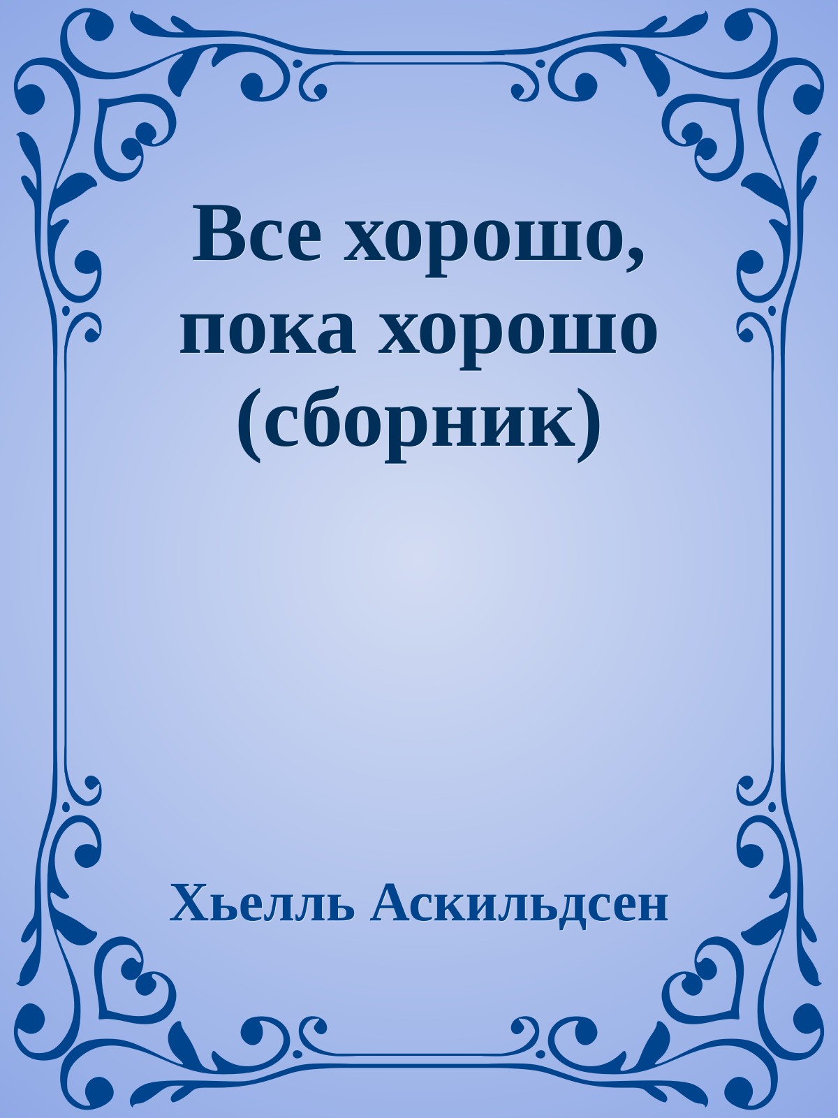 Все хорошо, пока хорошо (сборник)