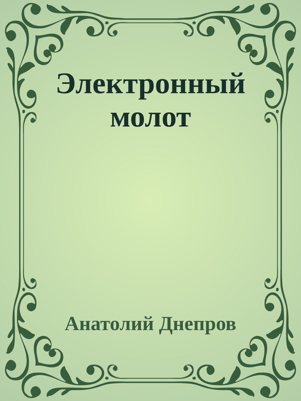Электронный молот
