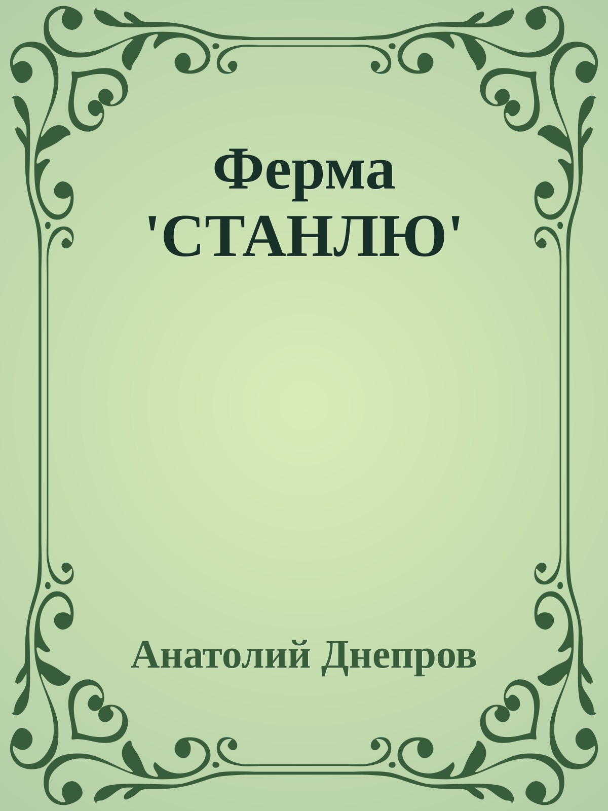 Ферма 'СТАНЛЮ'