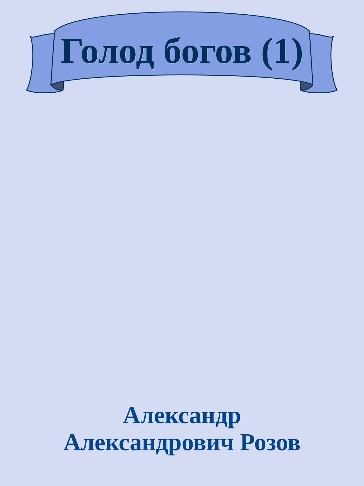 Голод богов (1)