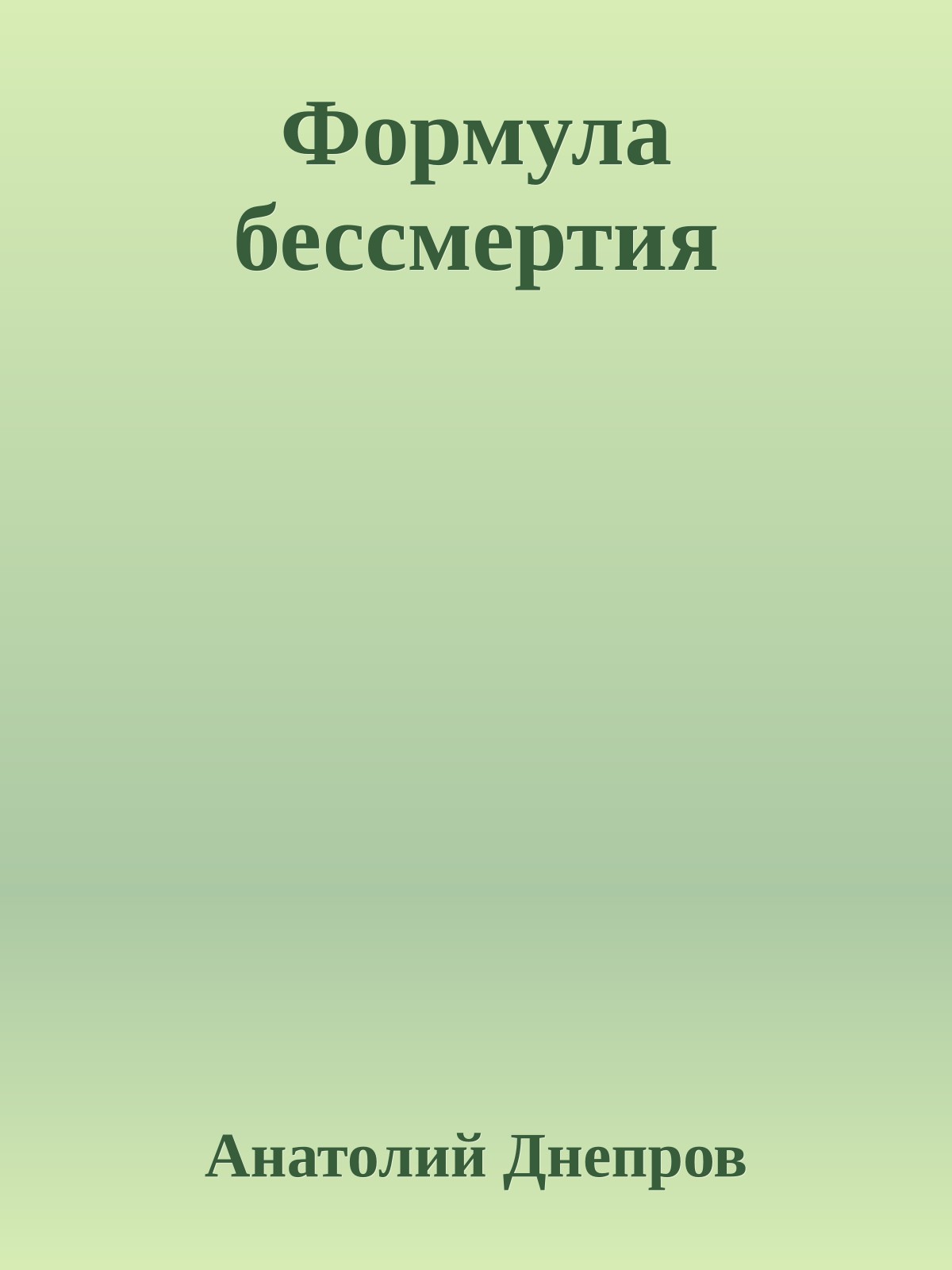 Формула бессмертия