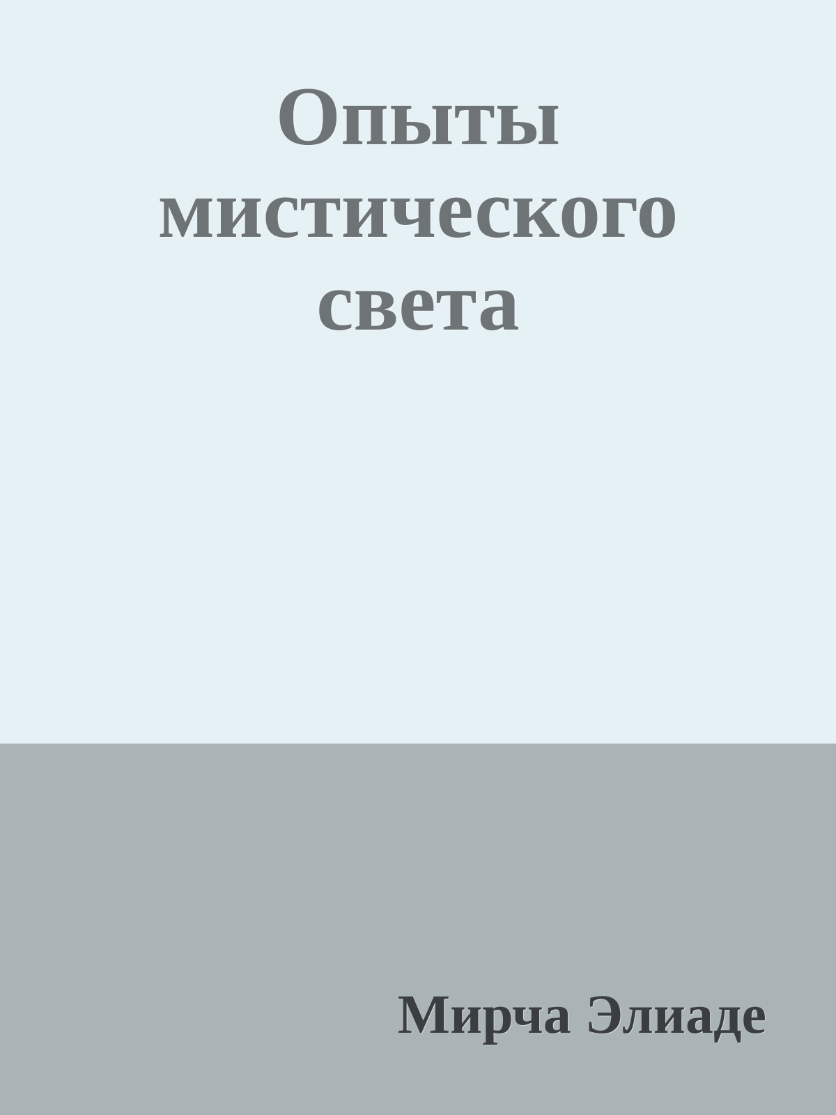 Опыты мистического света