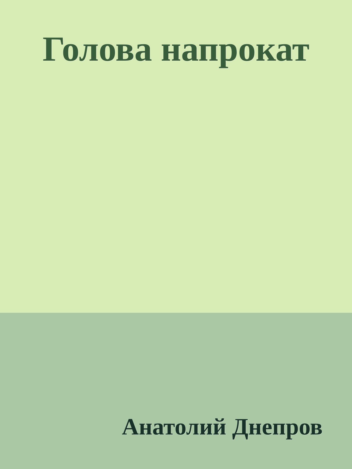 Голова напрокат