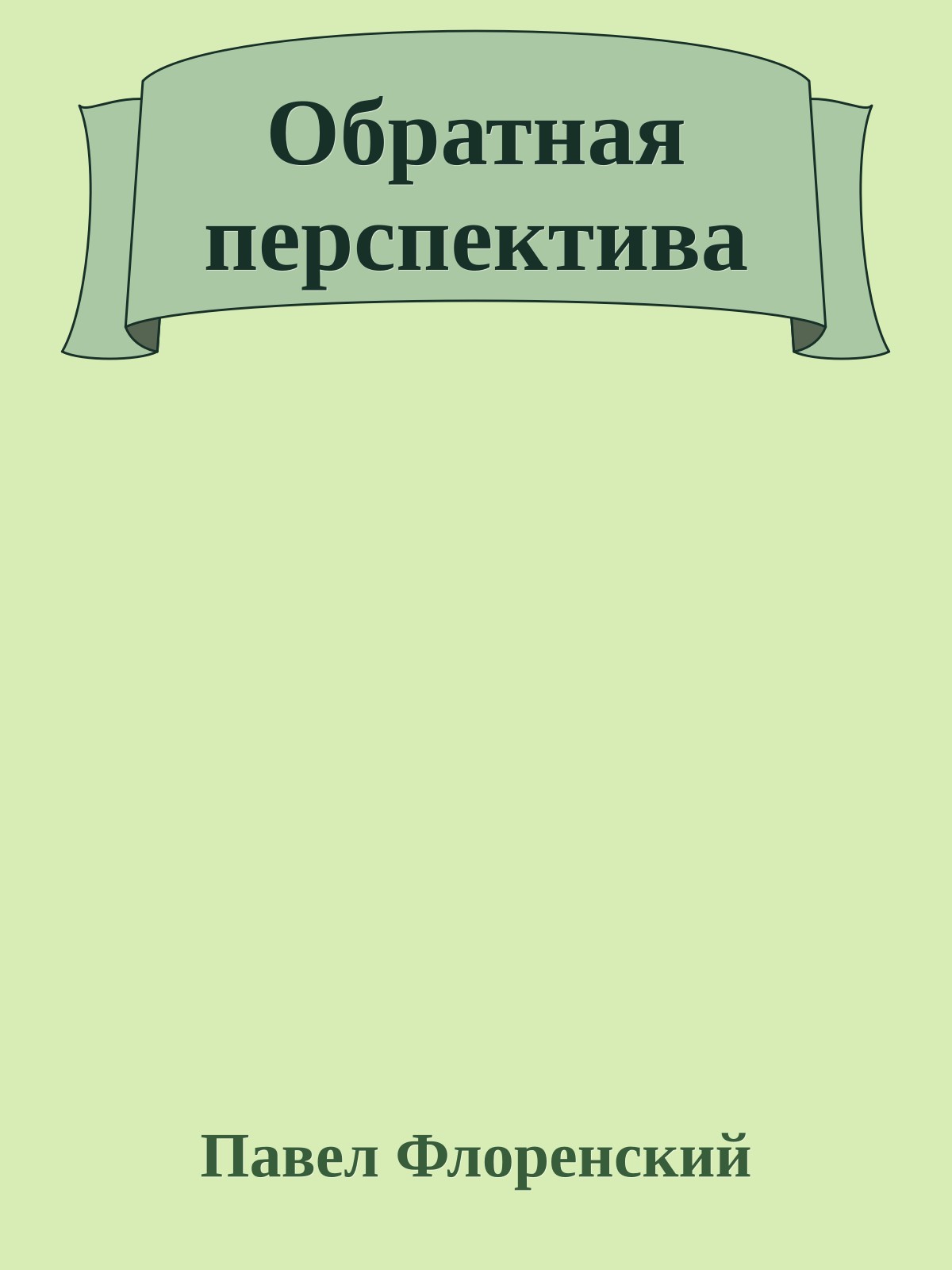 Обратная перспектива
