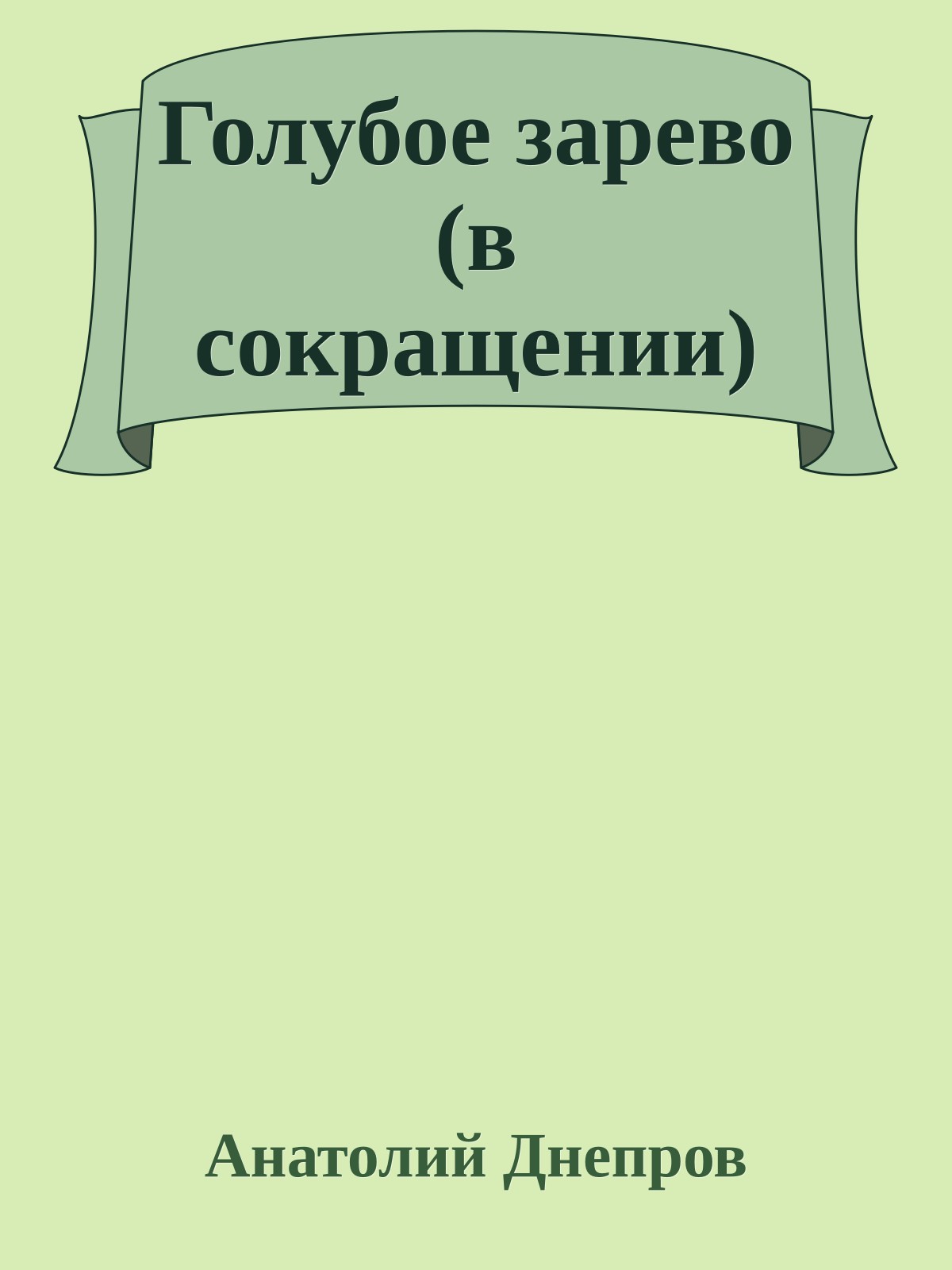 Голубое зарево (в сокращении)