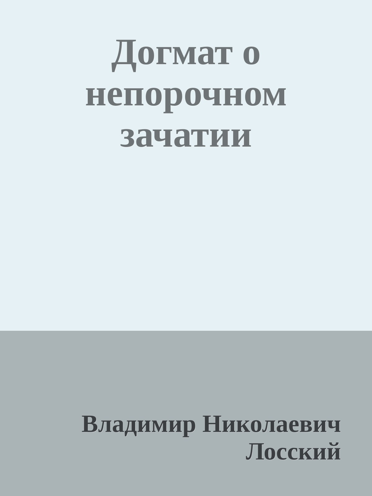 Догмат о непорочном зачатии