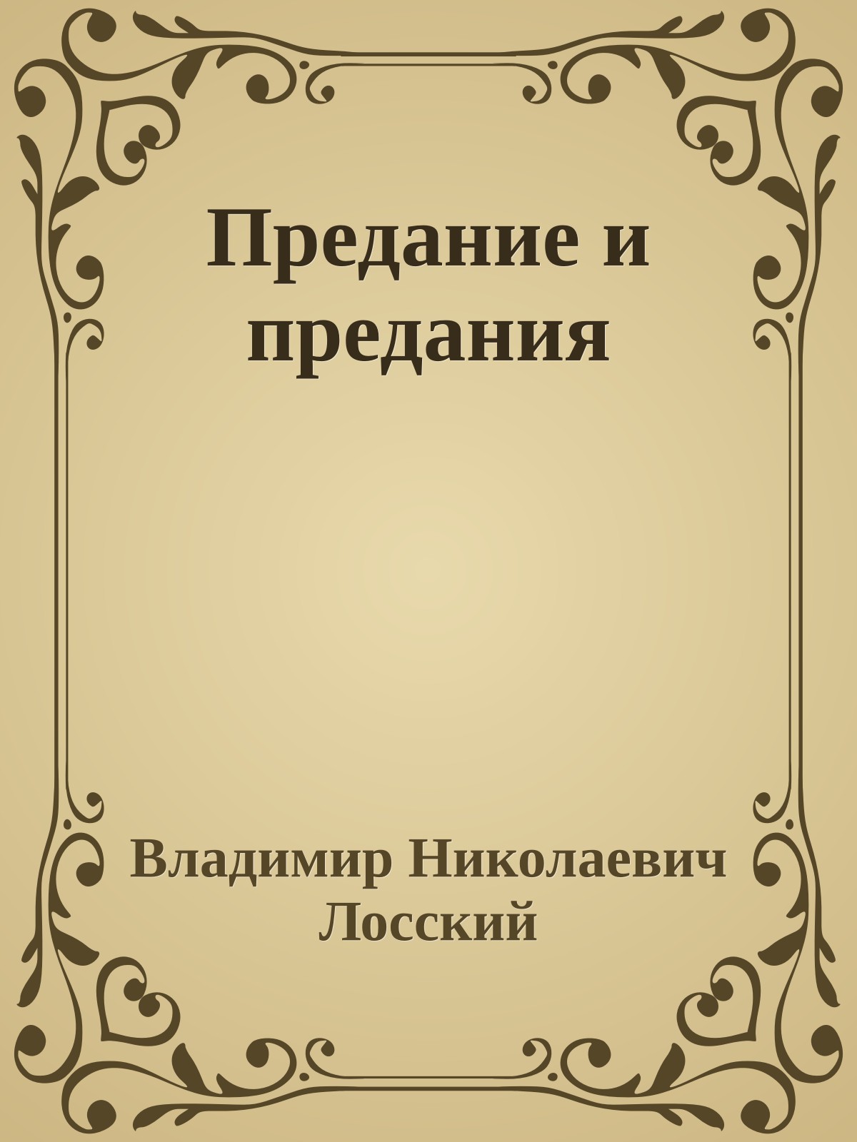 Предание и предания