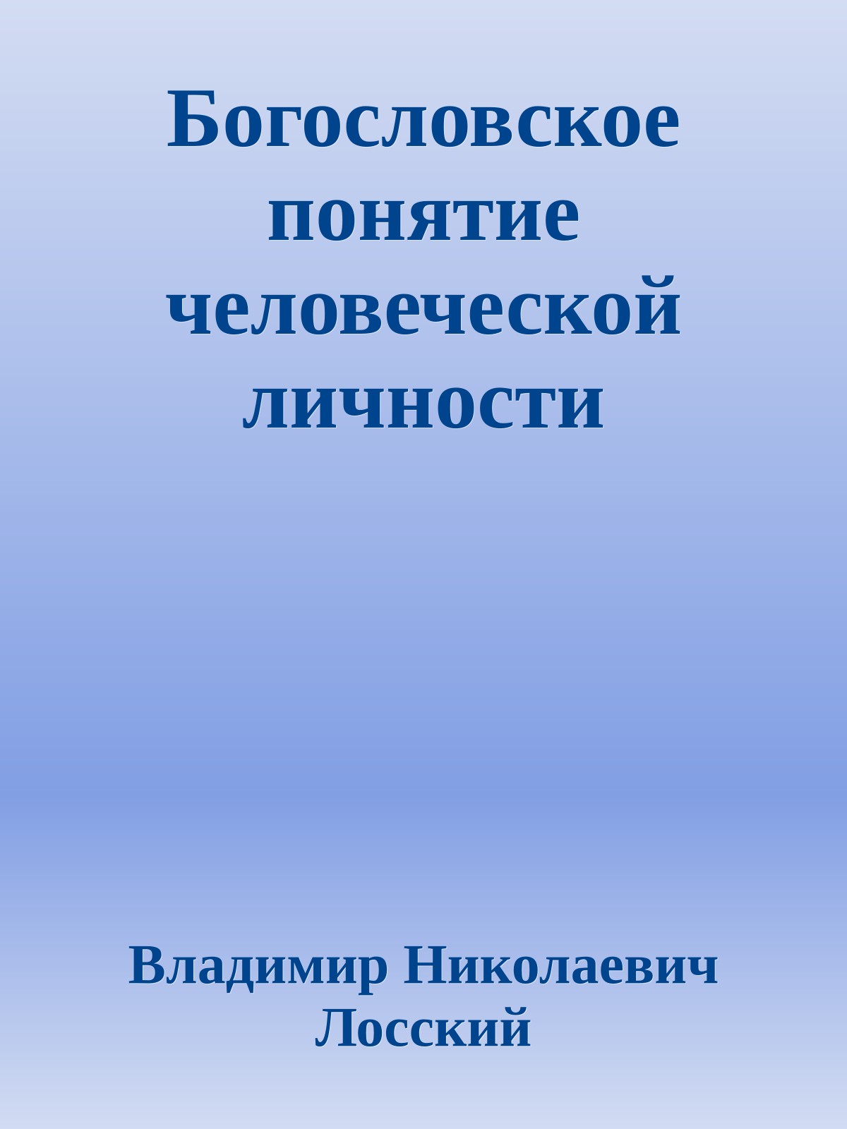 Богословское понятие человеческой личности
