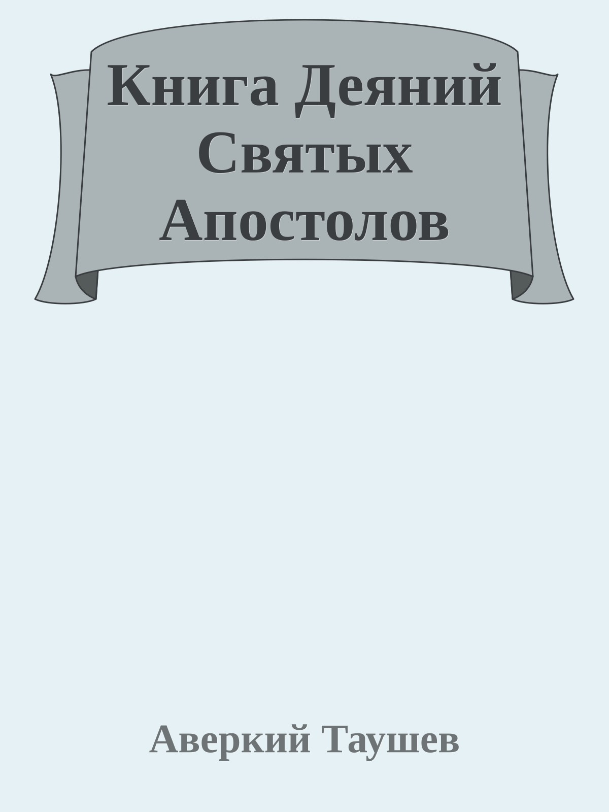Книга Деяний Святых Апостолов