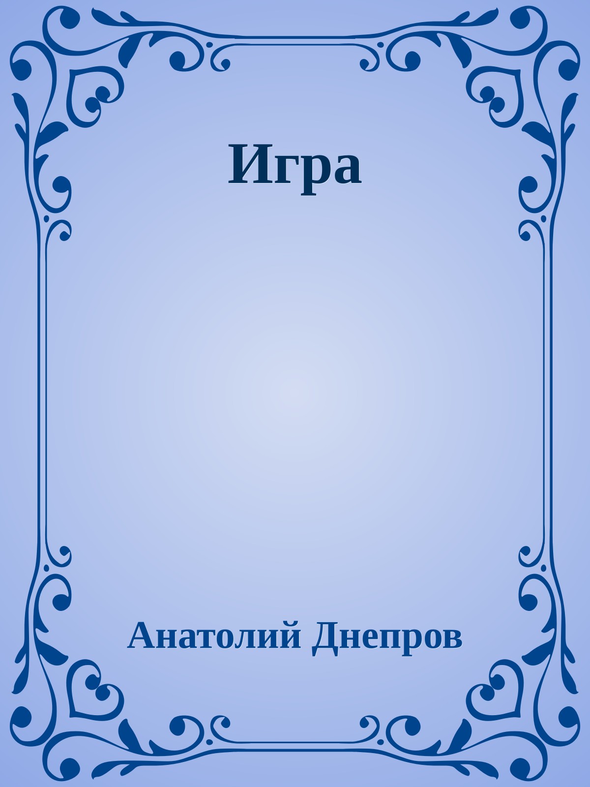 Игра