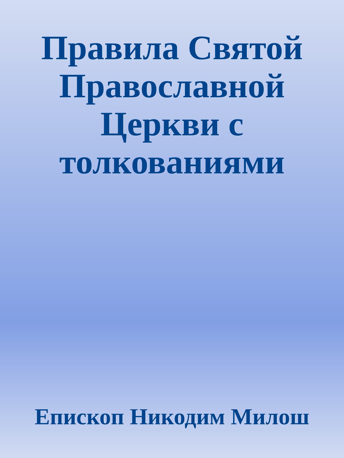 Правила Святой Православной Церкви с толкованиями