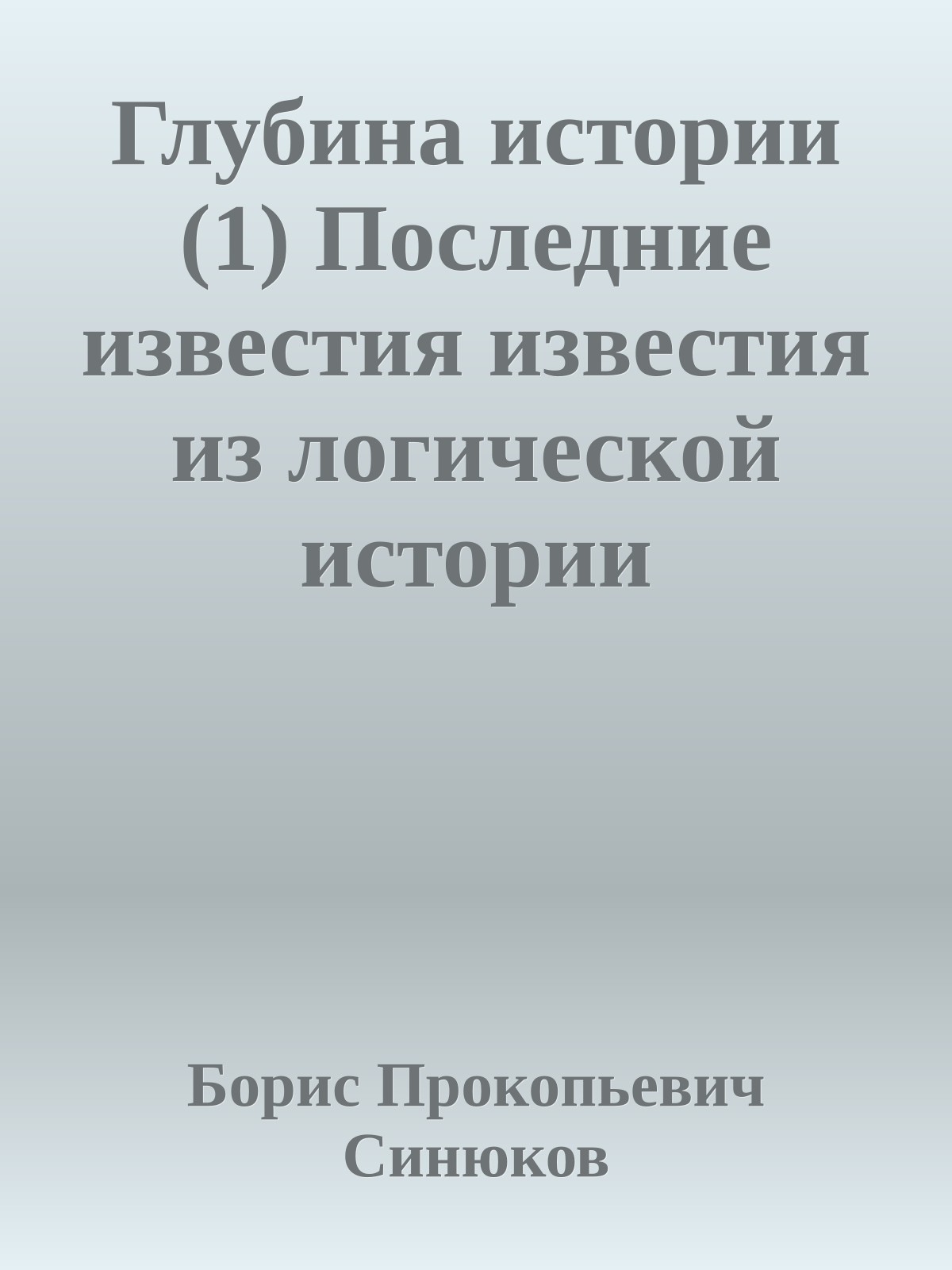 Глубина истории (1) Последние известия известия из логической истории