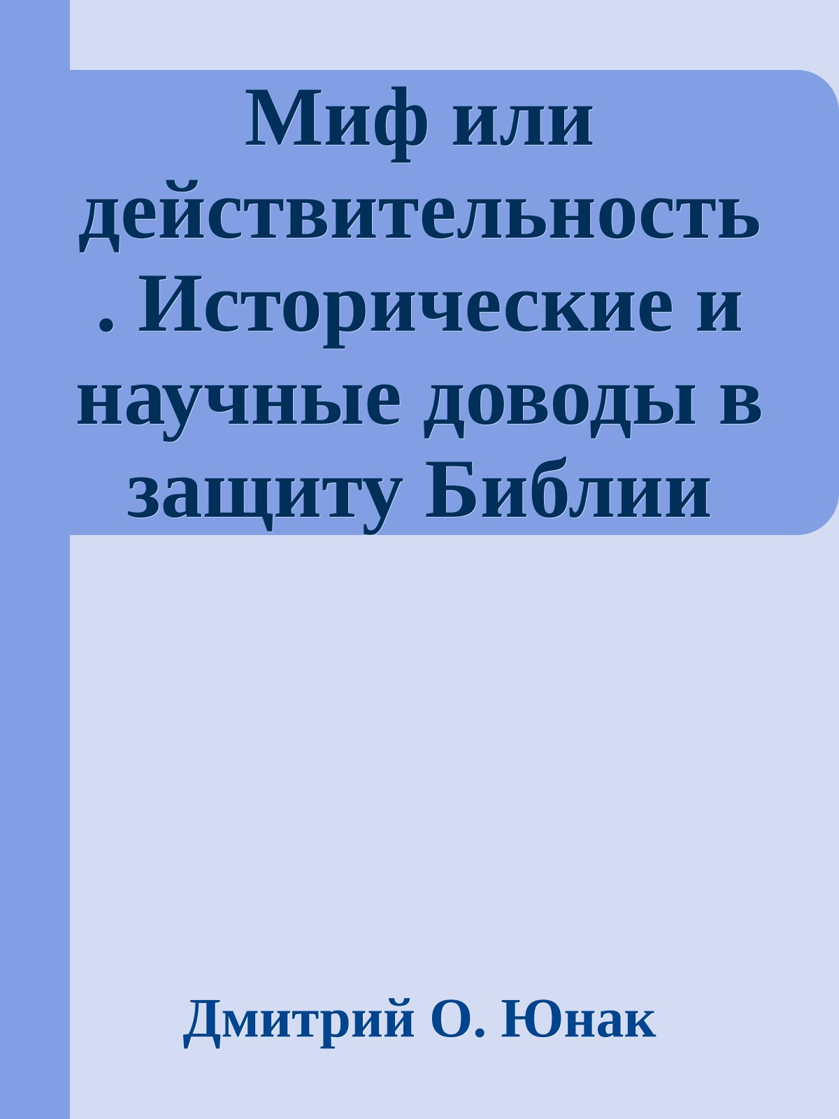 Миф или действительность. Исторические и научные доводы в защиту Библии