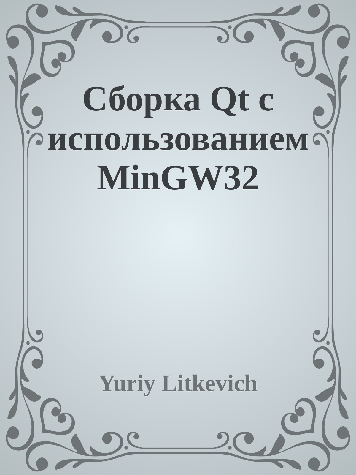Сборка Qt с использованием MinGW32