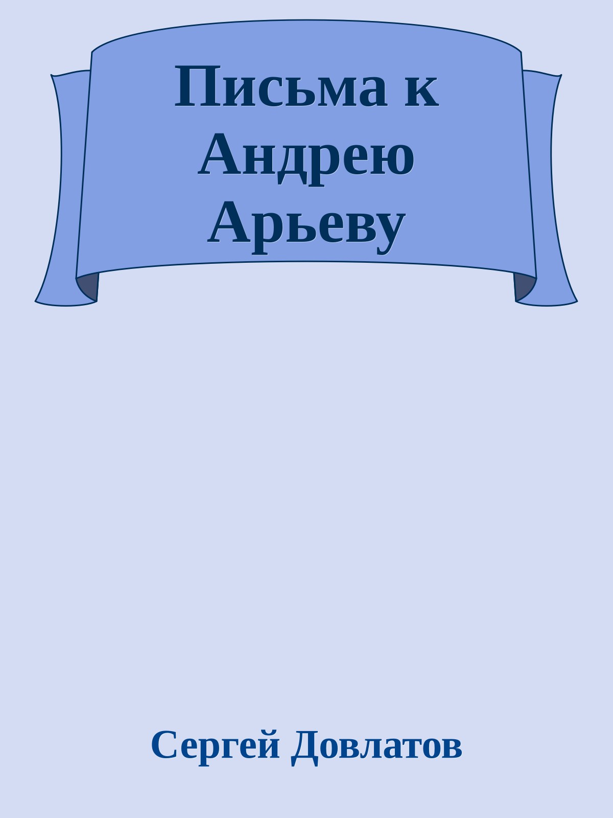 Письма к Андрею Арьеву