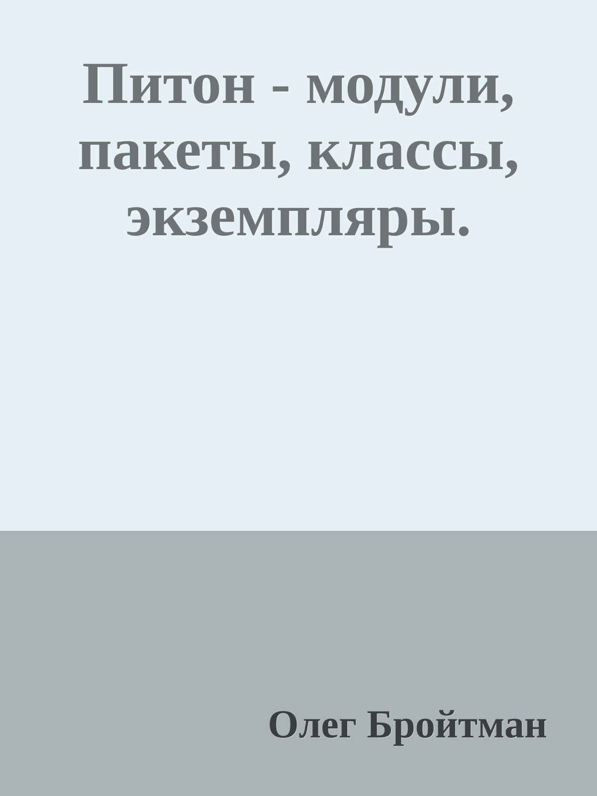 Питон - модули, пакеты, классы, экземпляры.