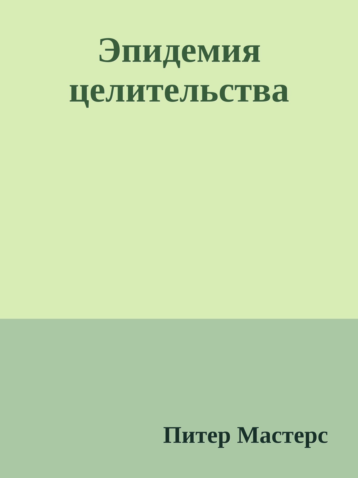 Эпидемия целительства