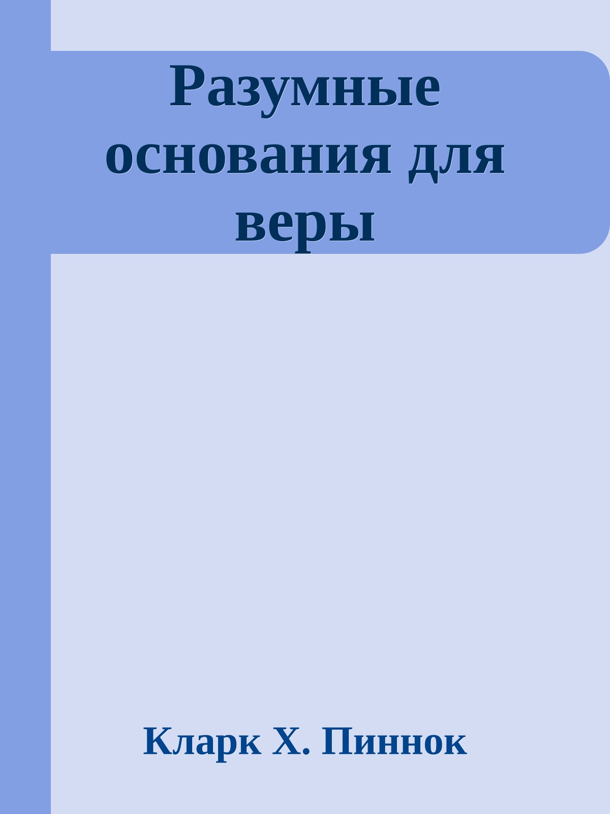 Разумные основания для веры