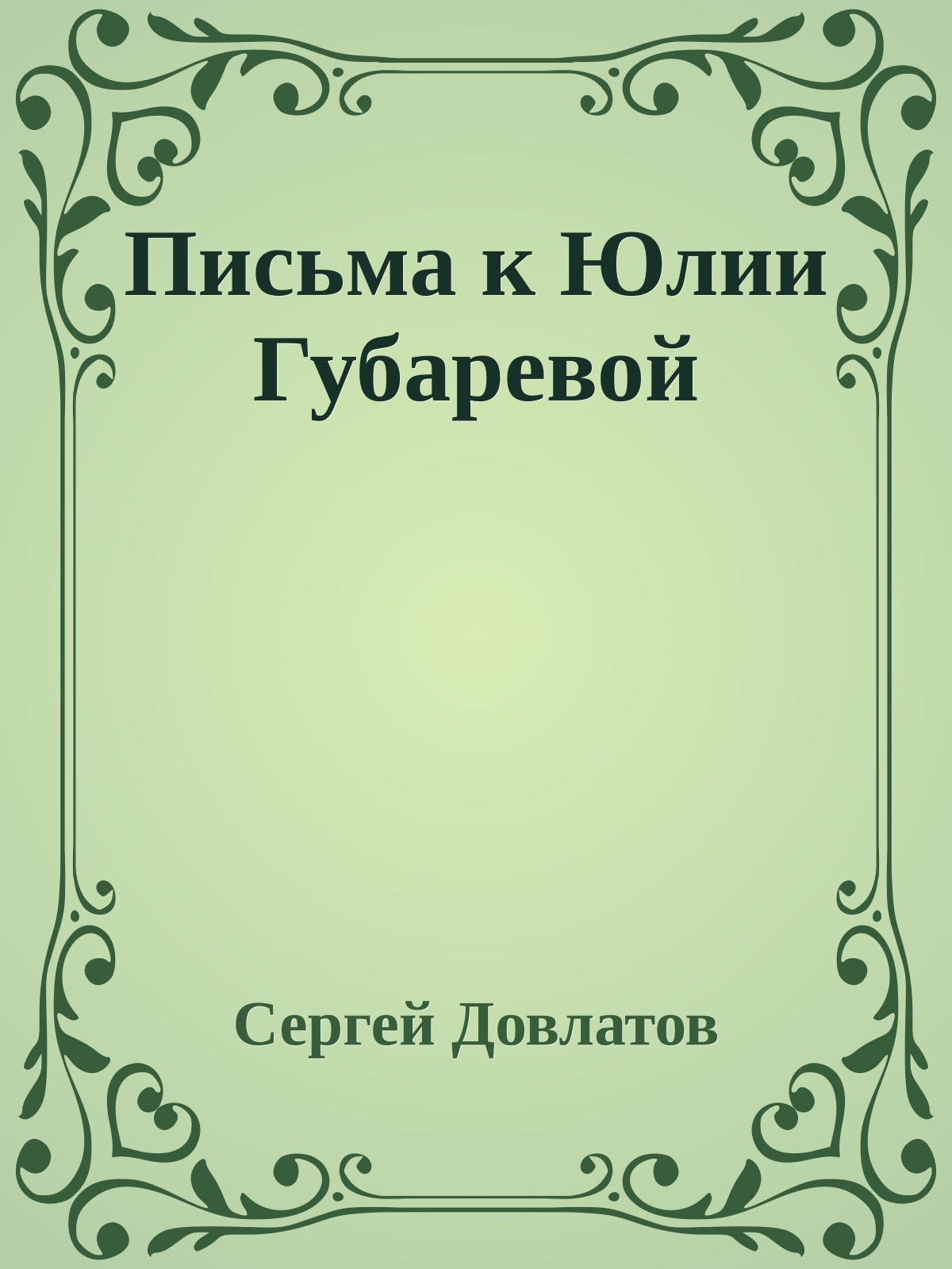 Письма к Юлии Губаревой