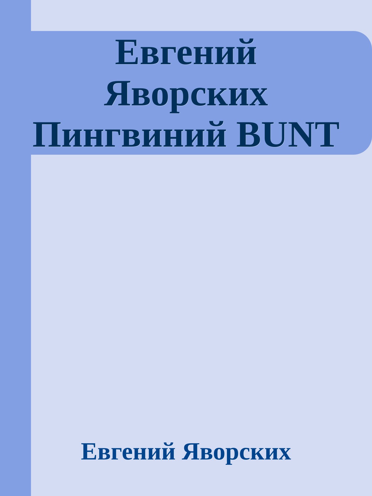 Евгений Яворских Пингвиний BUNT