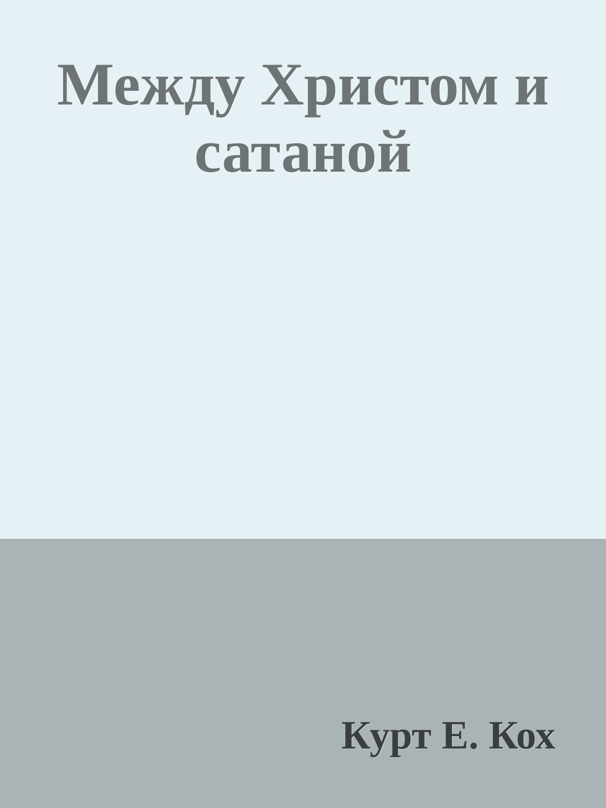 Между Христом и сатаной